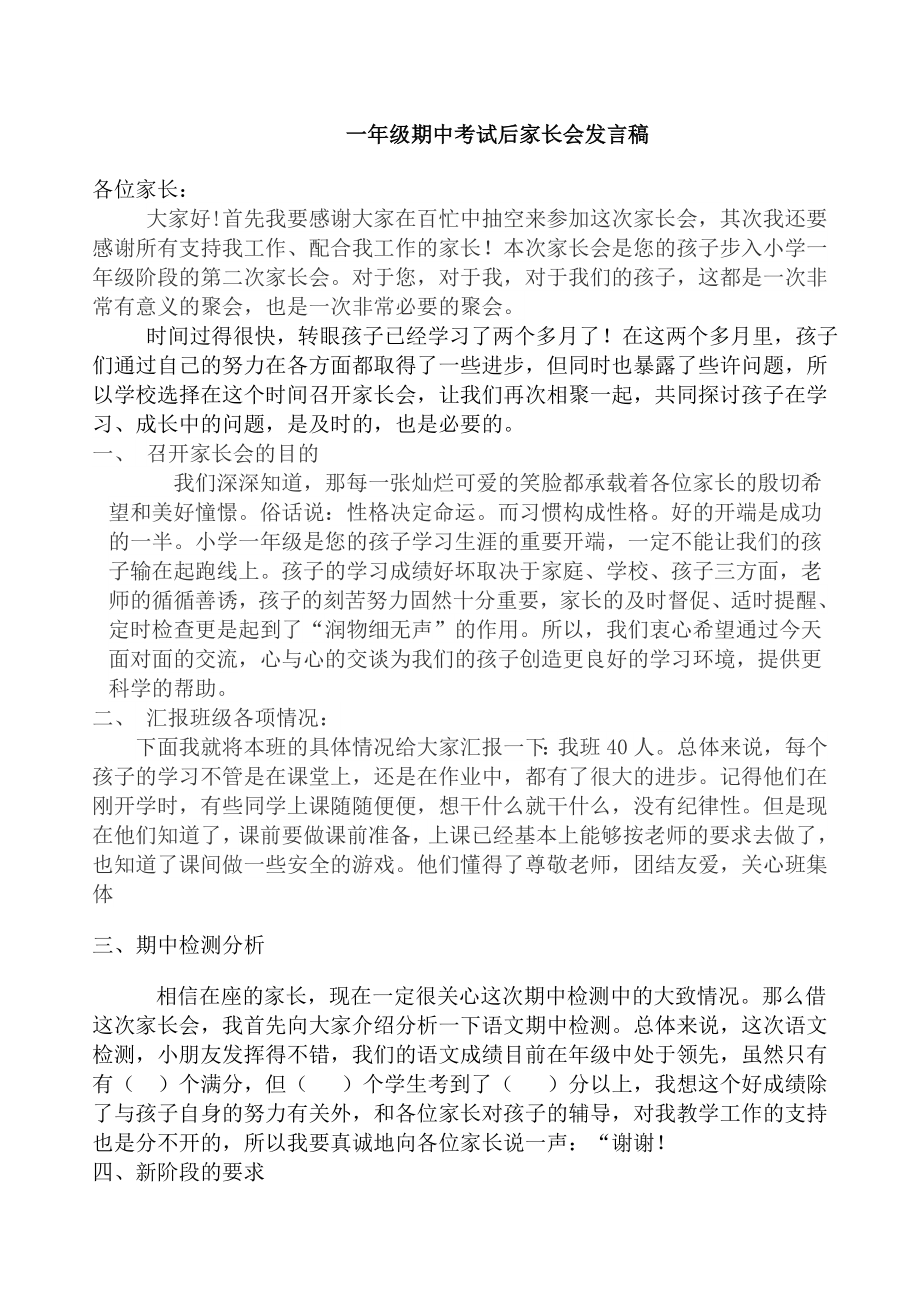 一年級期中考試后家長會班主任發(fā)言稿.doc_第1頁