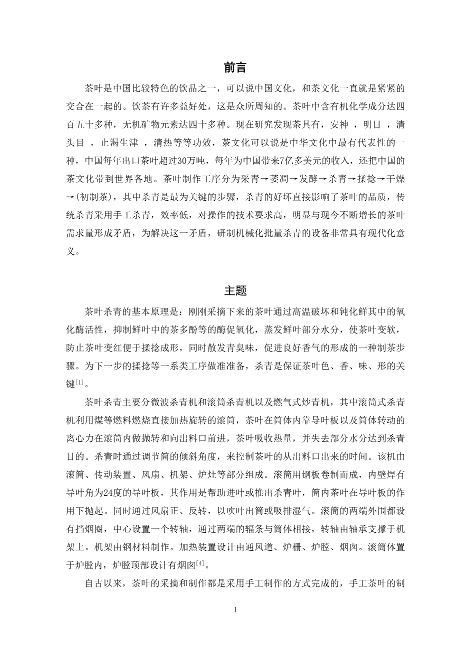 滾筒式茶葉殺青機的設計文獻綜述.doc_第1頁