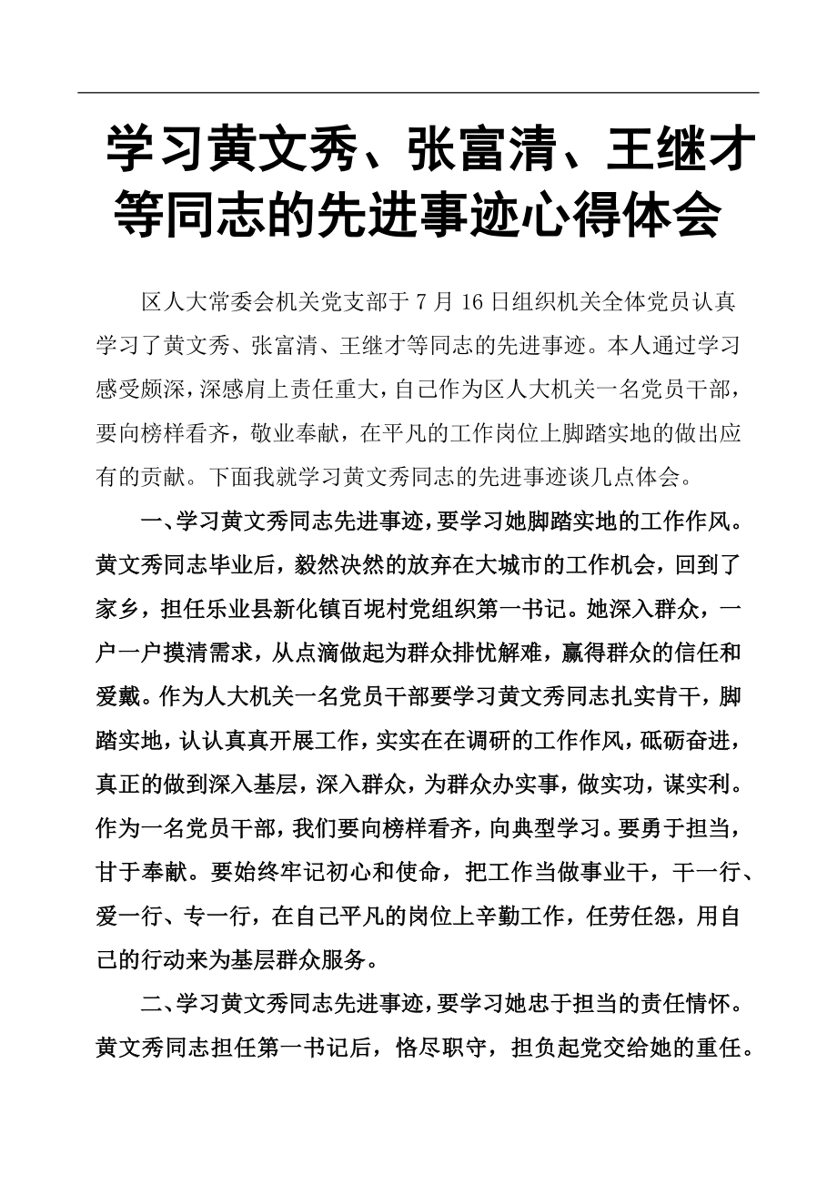 学习黄文秀、张富清、王继才等同志的先进事迹心得体会.docx_第1页