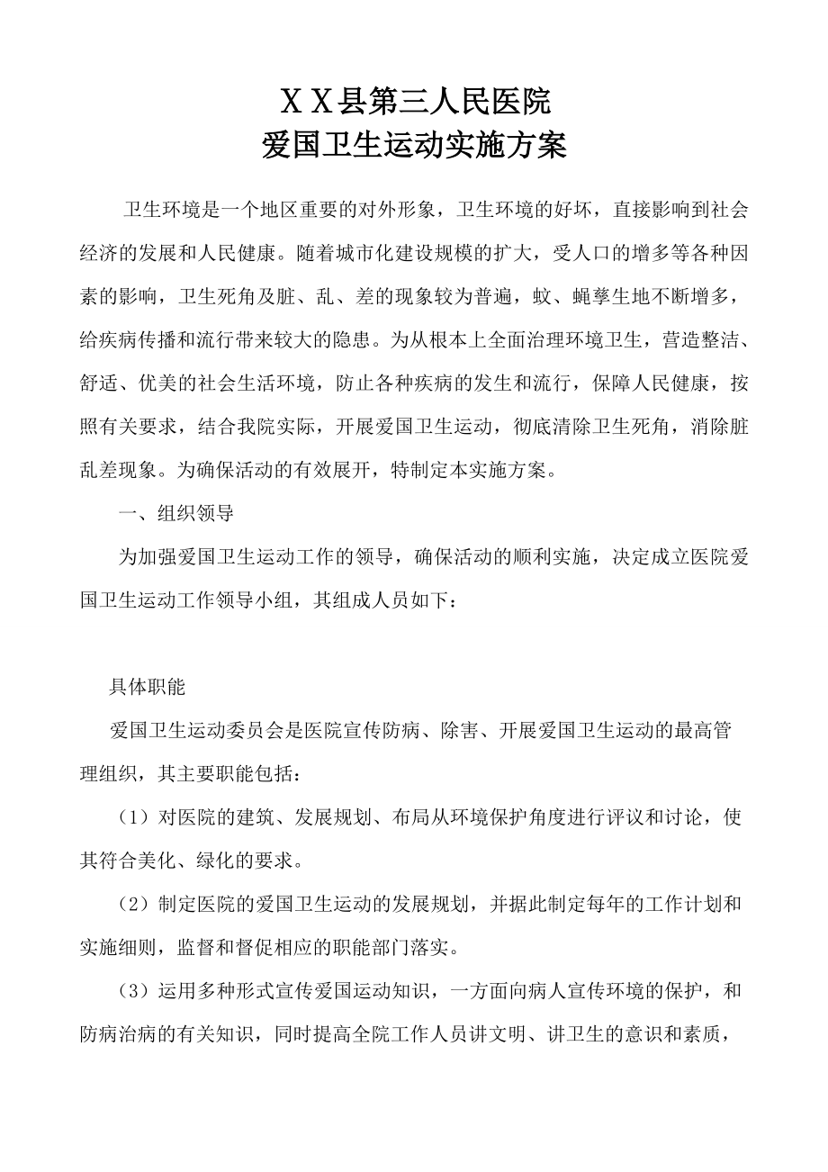 医院爱国卫生运动实施方案.doc_第1页