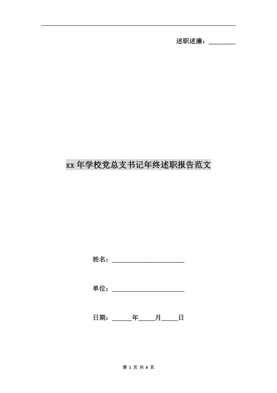 xx年學校黨總支書記年終述職報告范文.doc_第1頁