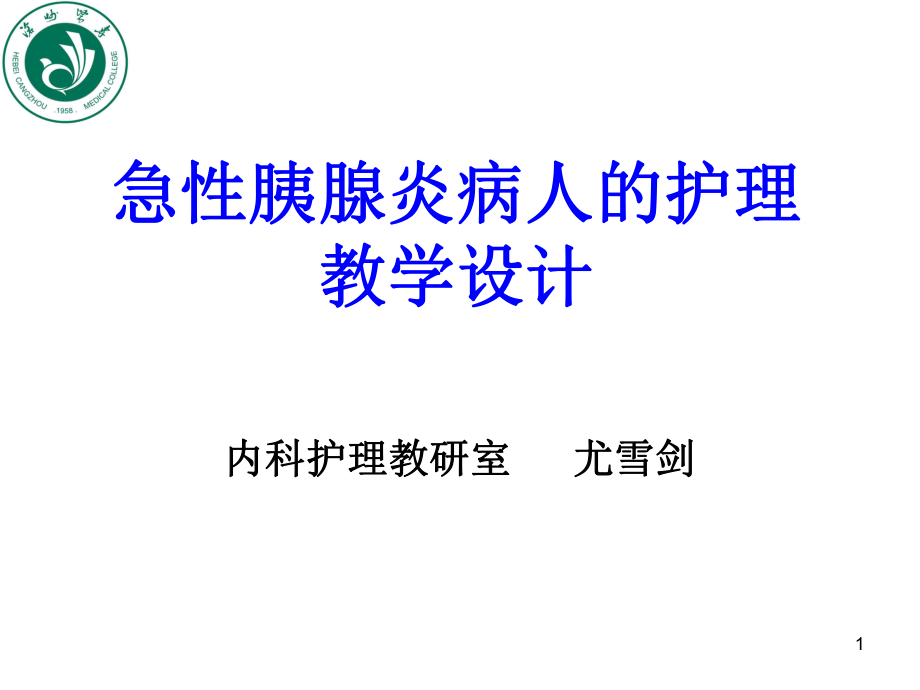 急性胰腺炎病人的護(hù)理說(shuō)課.ppt_第1頁(yè)