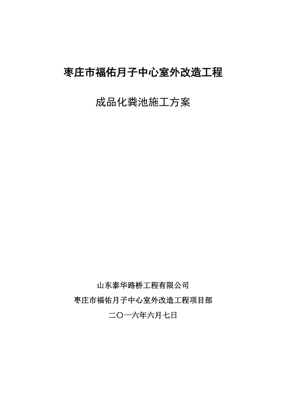 成品化糞池施工方案-_第1頁