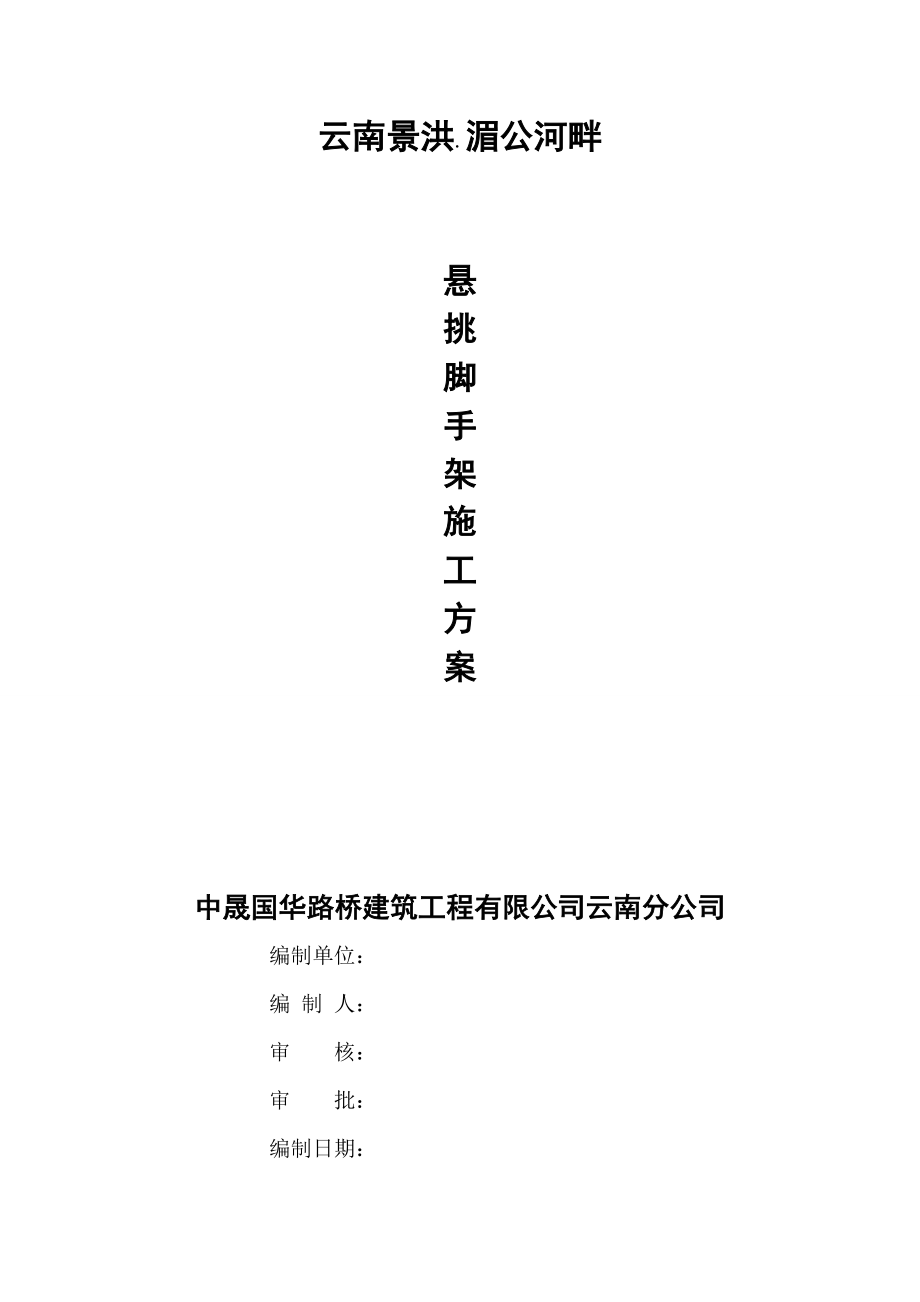 單棟民用建筑工程懸挑腳手架施工方案.doc_第1頁