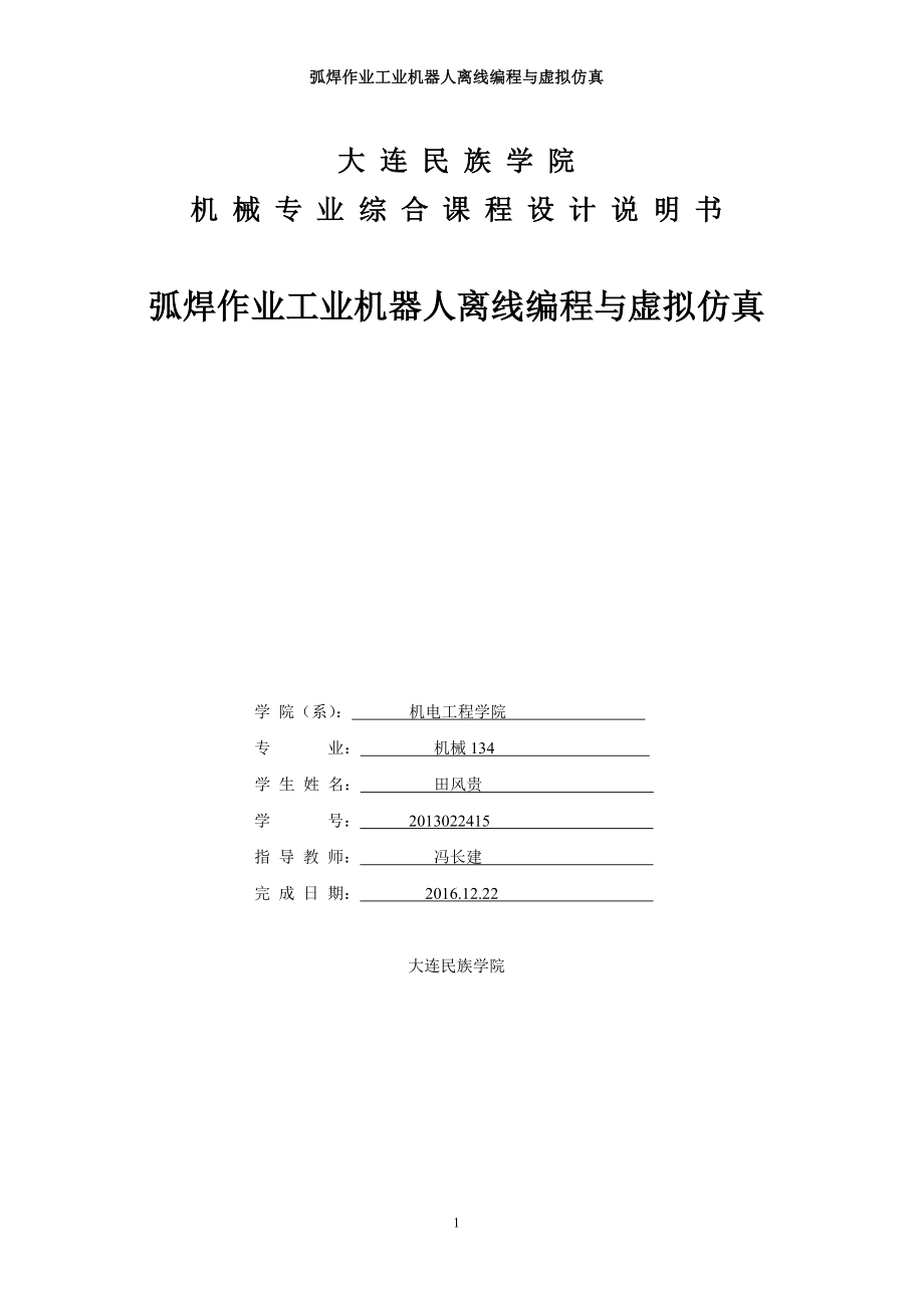 弧焊作業(yè)工業(yè)機(jī)器人離線編程與虛擬仿真 (1)_第1頁(yè)