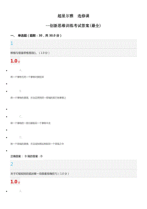 超星爾雅選修課創(chuàng)新思維訓(xùn)練考試答案.docx