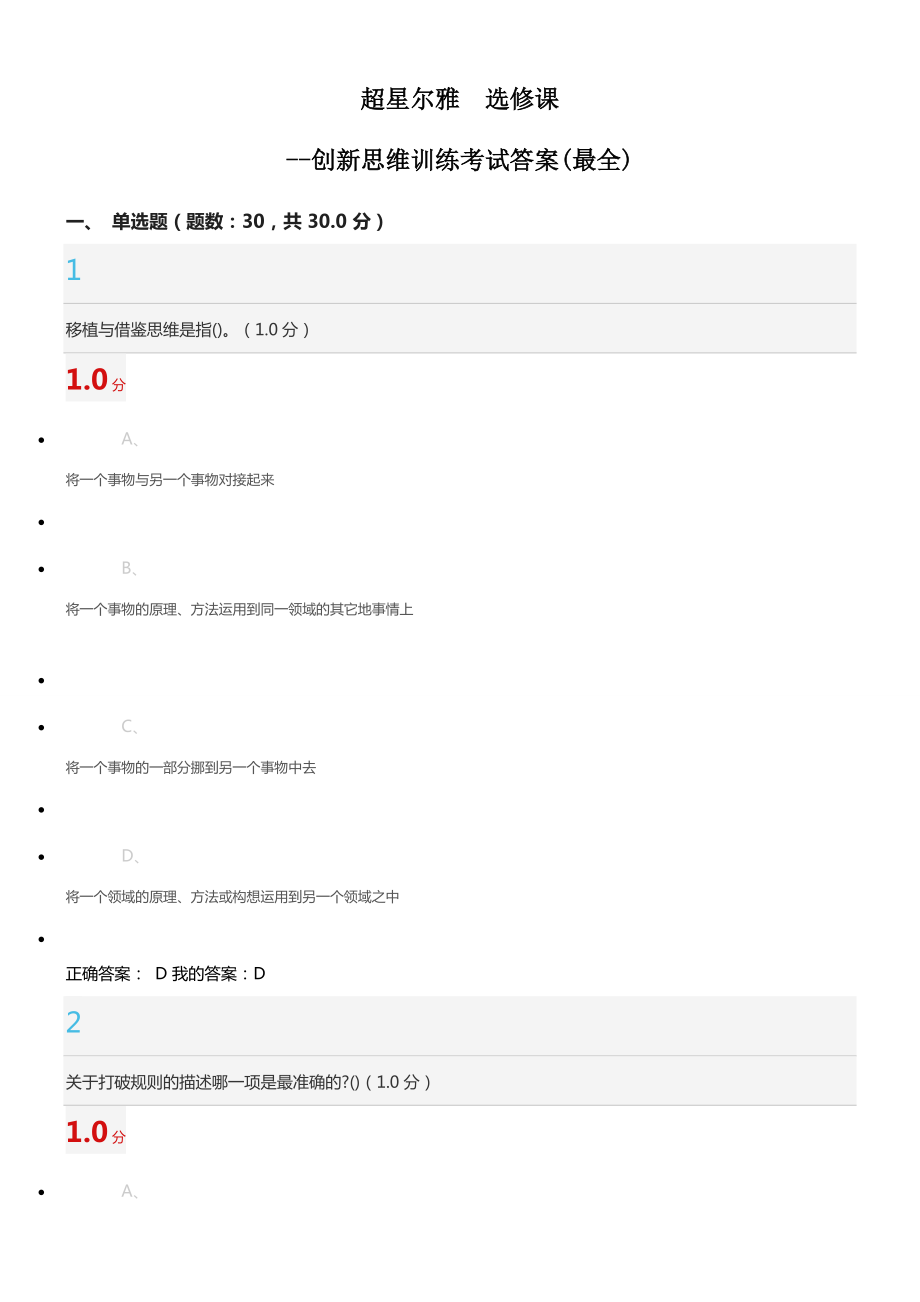 超星爾雅選修課創(chuàng)新思維訓(xùn)練考試答案.docx_第1頁