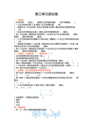 2016年蘇教版三年級數(shù)學(xué)上冊第三單元長方形和正方形單元測試卷及答案.doc