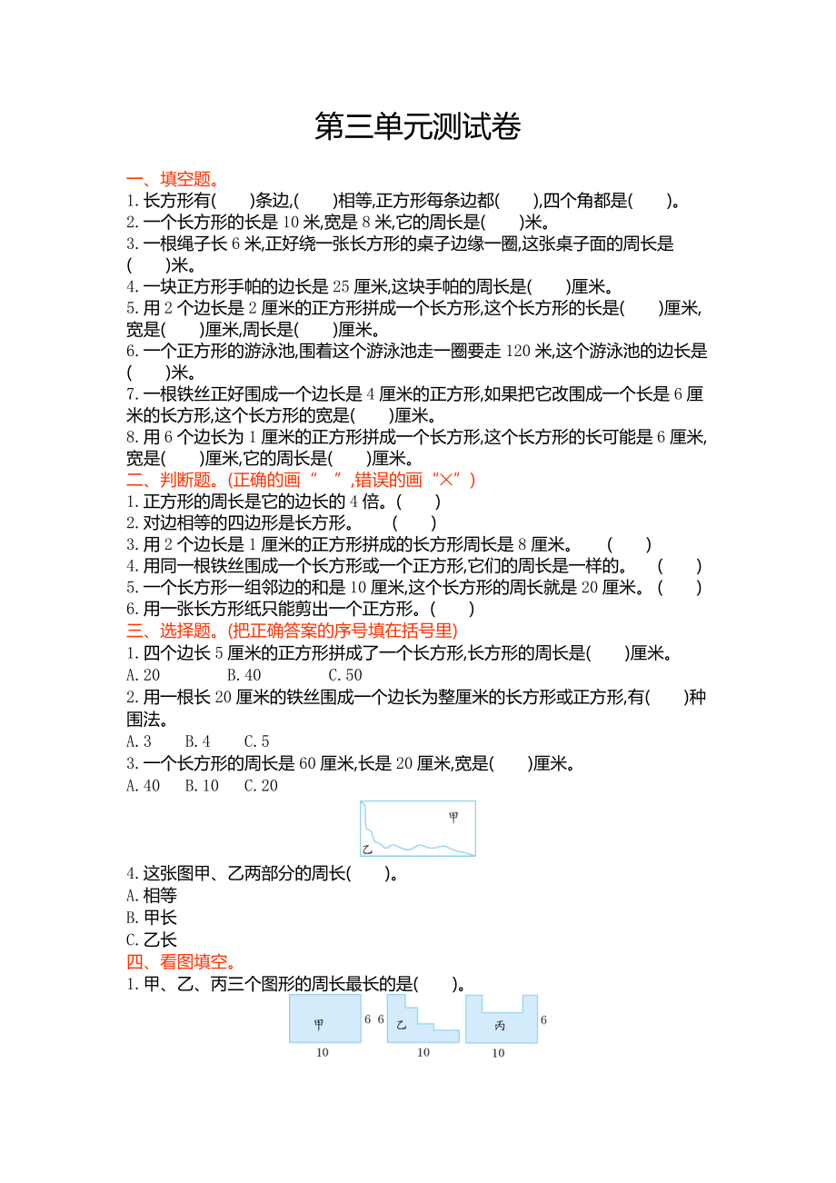 2016年蘇教版三年級數(shù)學(xué)上冊第三單元長方形和正方形單元測試卷及答案.doc_第1頁