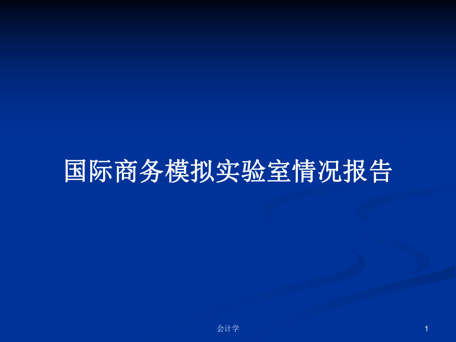 国际商务模拟实验室情况报告PPT学习教案_第1页