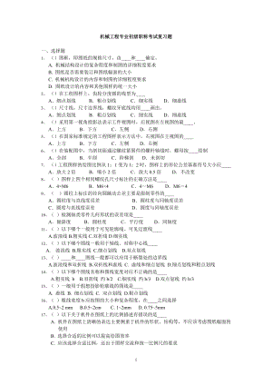 機(jī)械工程師初級(jí)考試題.doc