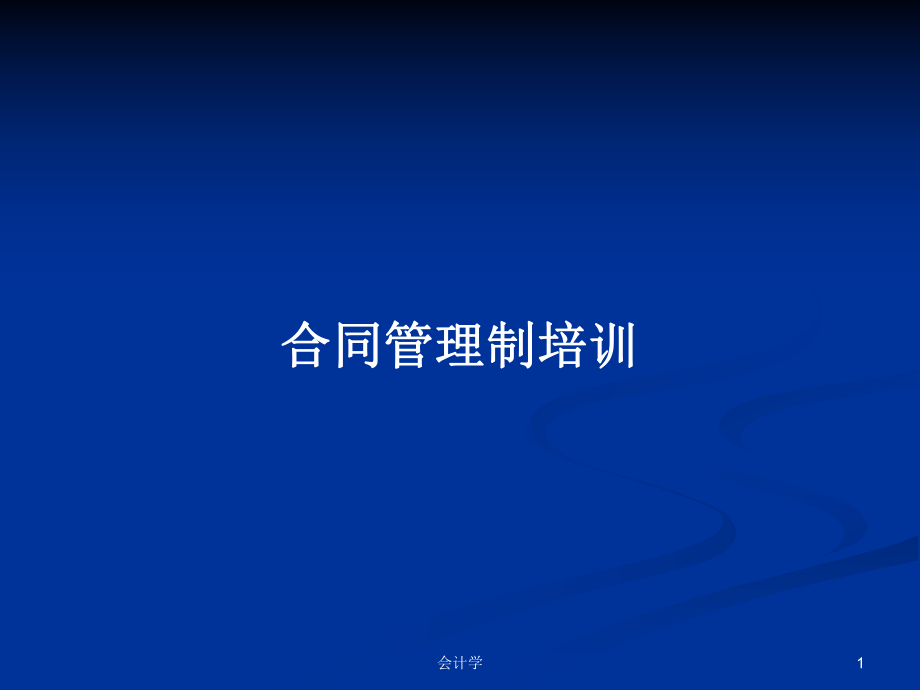 合同管理制培训PPT学习教案_第1页