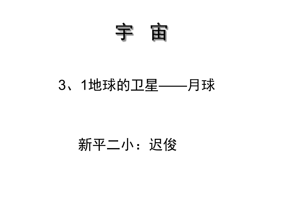 《地球的衛(wèi)星——月球》課件2_第1頁(yè)