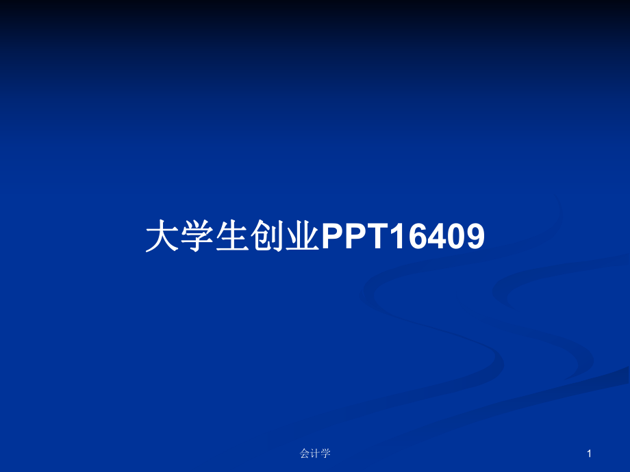 大学生创业PPT16409PPT学习教案_第1页