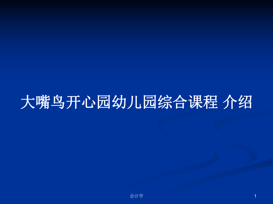 大嘴鳥開心園幼兒園綜合課程 介紹PPT學習教案_第1頁