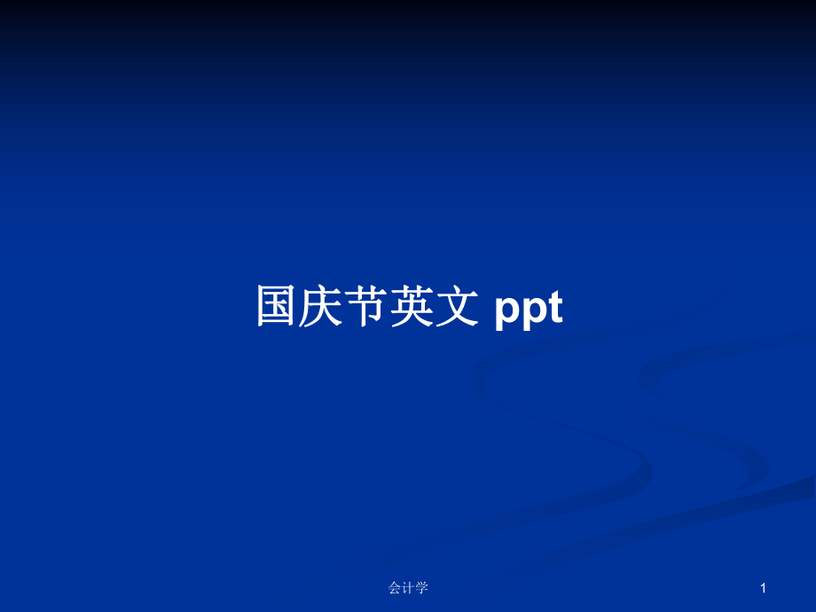 國慶節(jié)英文 pptPPT學(xué)習(xí)教案_第1頁