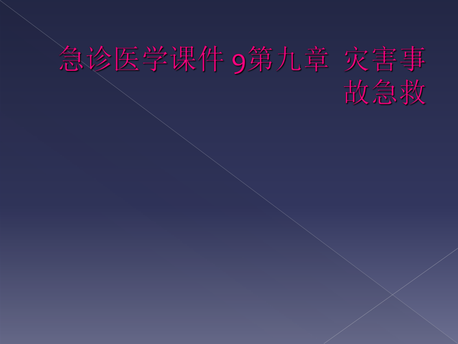 急診醫(yī)學(xué)課件 9第九章災(zāi)害事故急救_第1頁(yè)