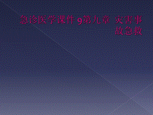 急診醫(yī)學(xué)課件 9第九章災(zāi)害事故急救