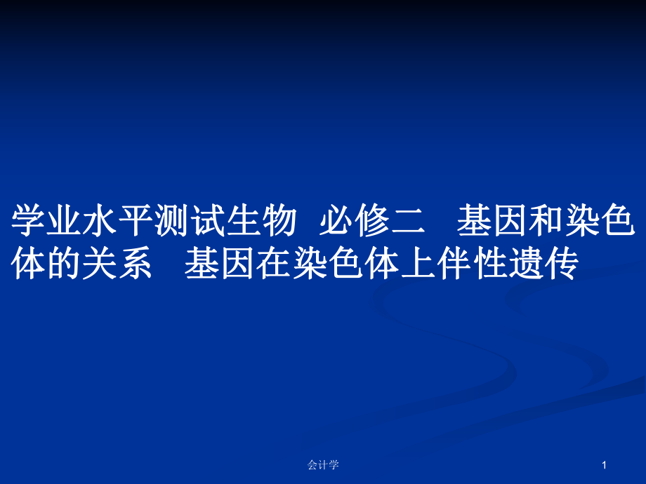 學(xué)業(yè)水平測(cè)試生物必修二 基因和染色體的關(guān)系 基因在染色體上伴性遺傳_第1頁(yè)