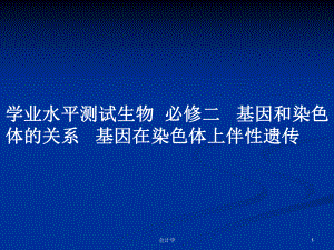 學業(yè)水平測試生物必修二 基因和染色體的關(guān)系 基因在染色體上伴性遺傳