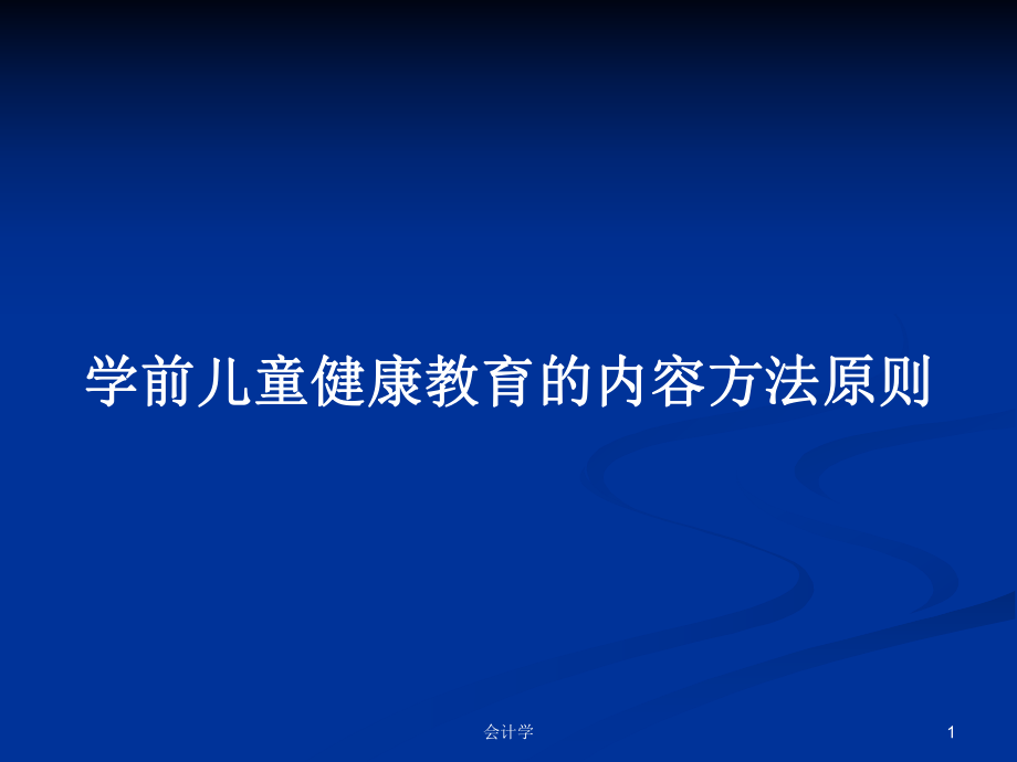 学前儿童健康教育的内容方法原则PPT学习教案_第1页