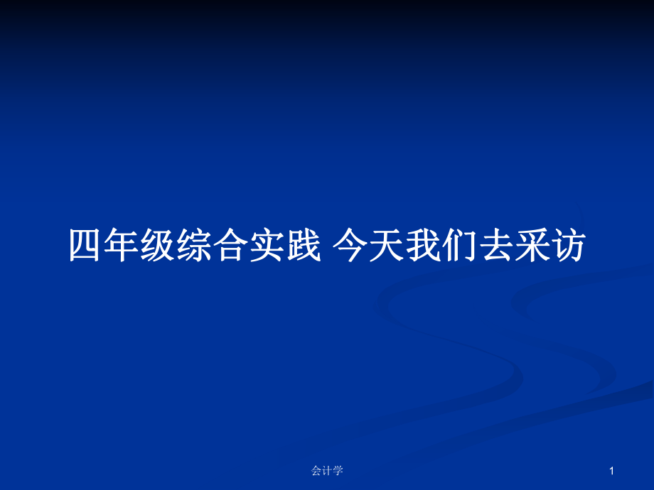 四年級(jí)綜合實(shí)踐 今天我們?nèi)ゲ稍L_第1頁(yè)