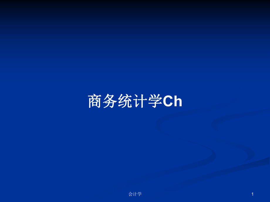 商务统计学ChPPT学习教案_第1页