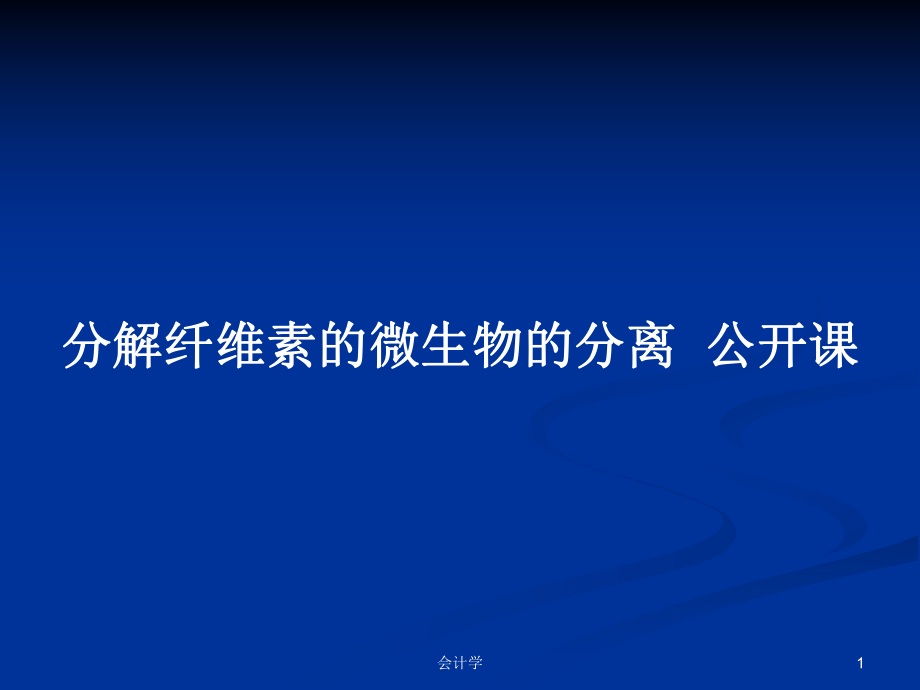 分解纖維素的微生物的分離公開課PPT學(xué)習(xí)教案_第1頁