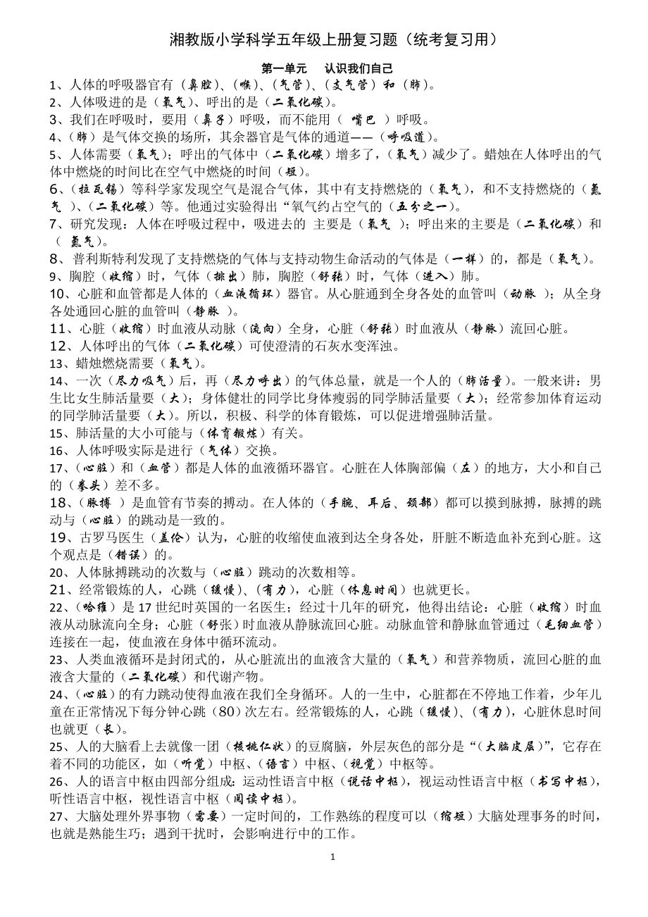 2018秋湘教版小學(xué)科學(xué)五年級(jí)上冊復(fù)習(xí)題版-統(tǒng)考用.doc_第1頁