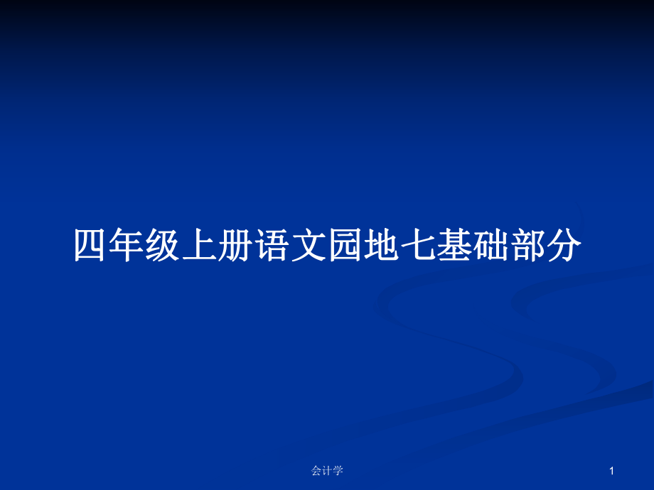 四年级上册语文园地七基础部分_第1页