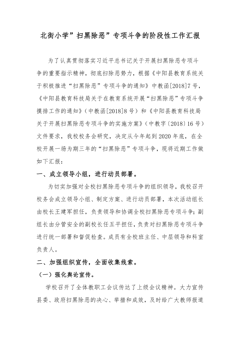 北街小學關于開展掃黑除惡專項斗爭的階段性工作匯報.docx_第1頁