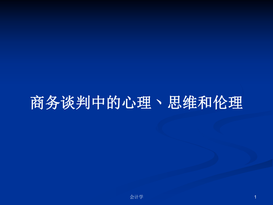 商务谈判中的心理丶思维和伦理PPT学习教案_第1页