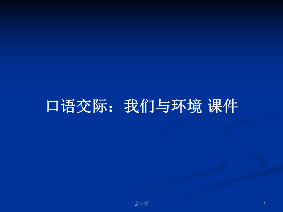 口语交际：我们与环境 课件PPT学习教案_第1页