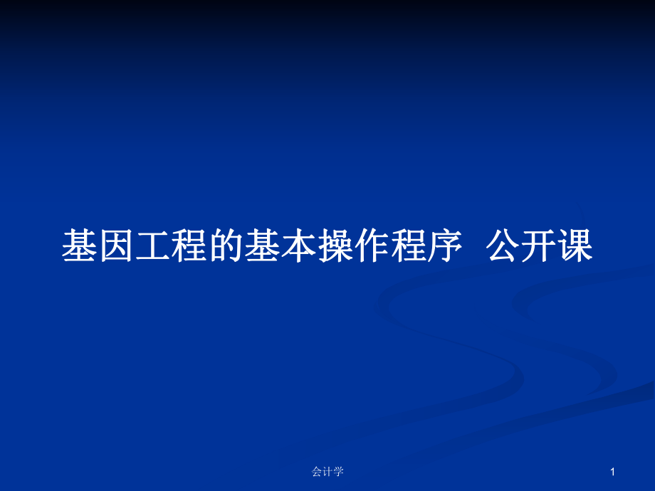 基因工程的基本操作程序公開課PPT學習教案_第1頁