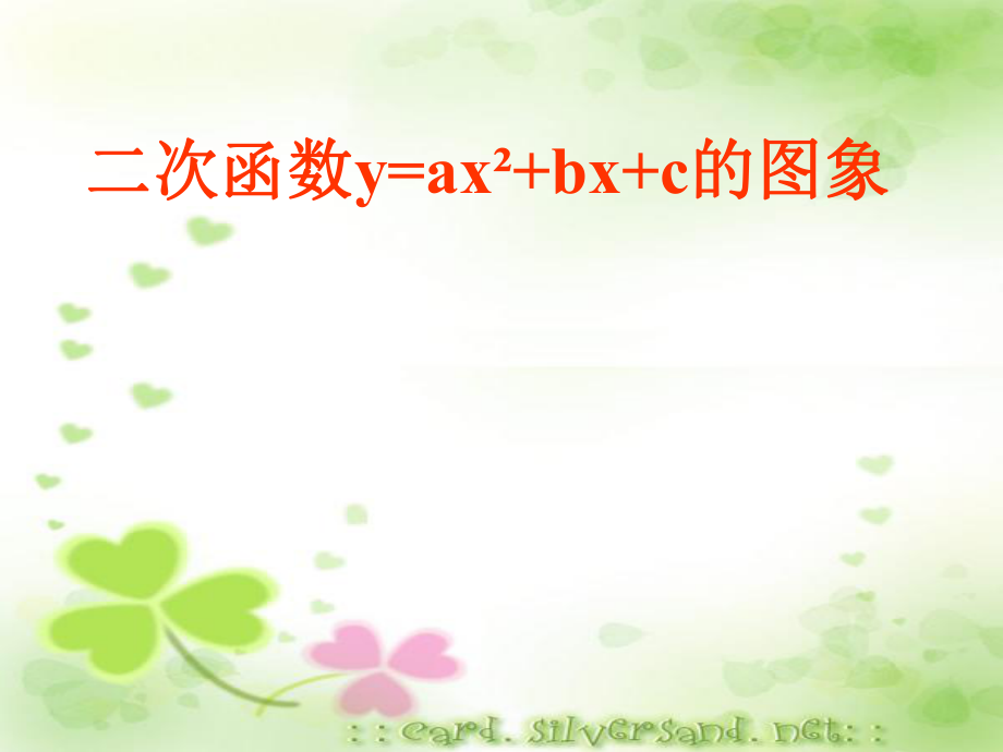 二次函数y=ax2+bx+c的图像_教学课件_第1页