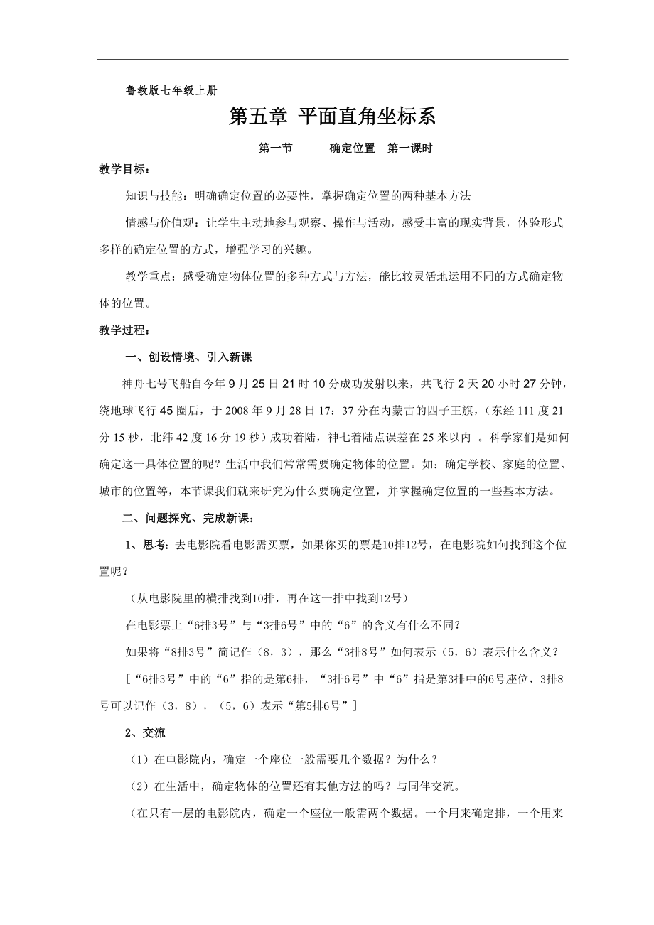 魯教版七年級上冊確定位置教案.doc_第1頁