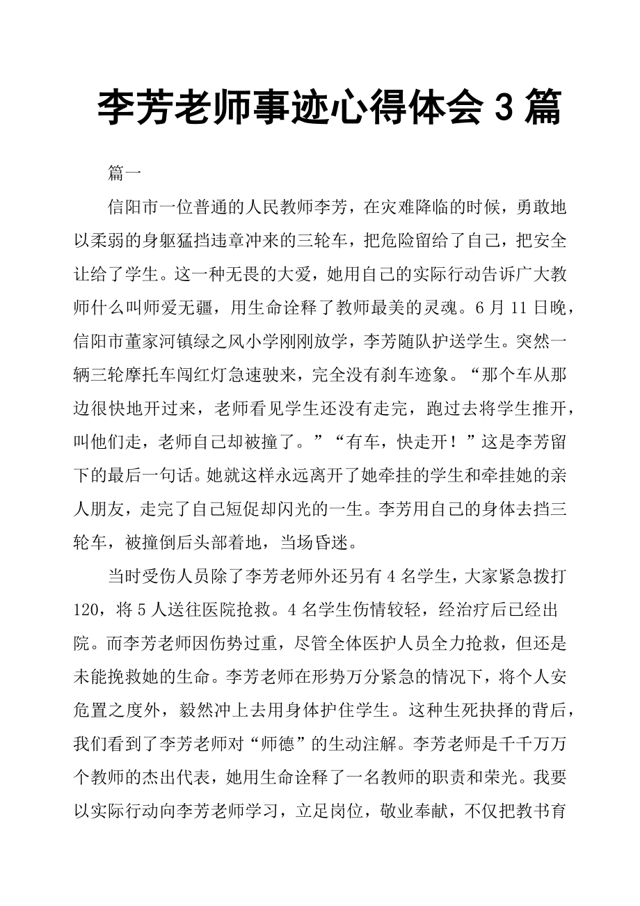 李芳老师事迹心得体会3篇.docx_第1页