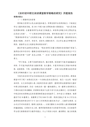 農村初中群文閱讀課堂教學策略的研究開題報告.docx