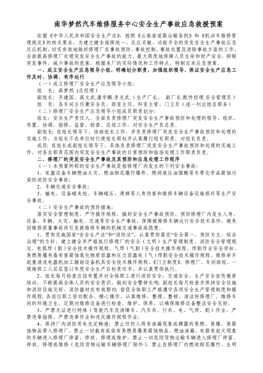 汽车修理厂安全生产事故应急救援预案.doc_第1页