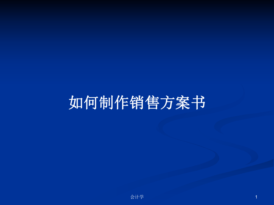 如何制作销售方案书PPT学习教案_第1页