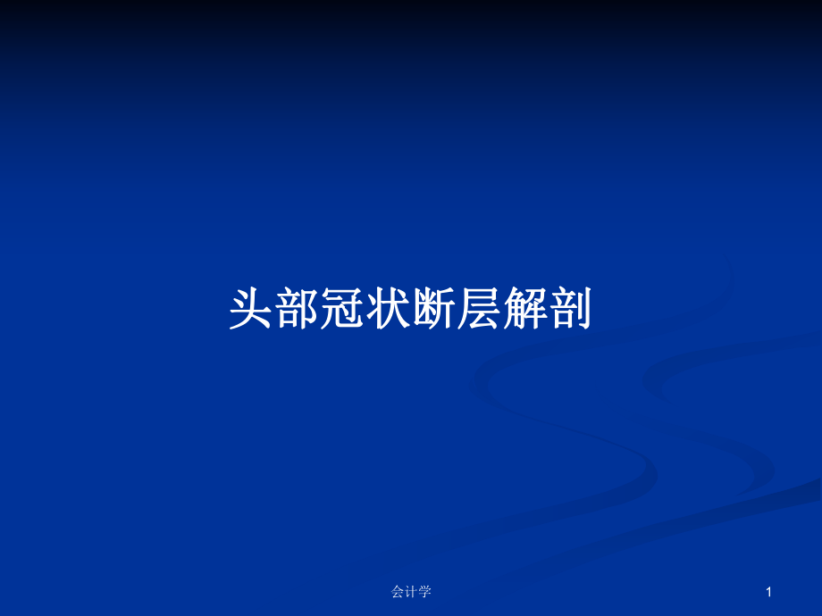 头部冠状断层解剖PPT学习教案_第1页