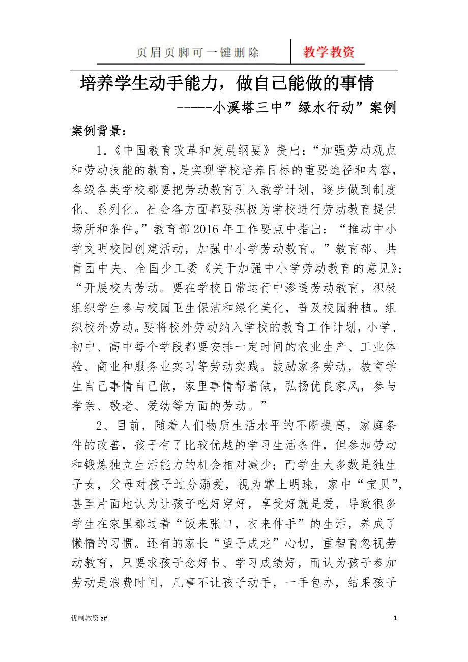 三中劳动教育案例[中小教育]_第1页