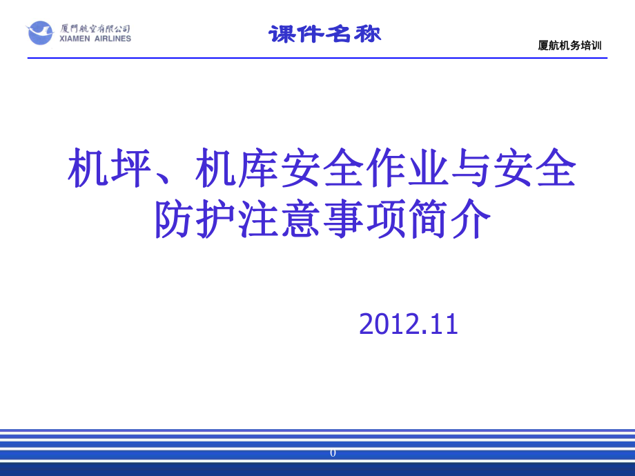 机场航线维修部新员培训课件：1-29-1 机坪、机库（航线、基地）安全作业与安全防护注意事项简介_第1页