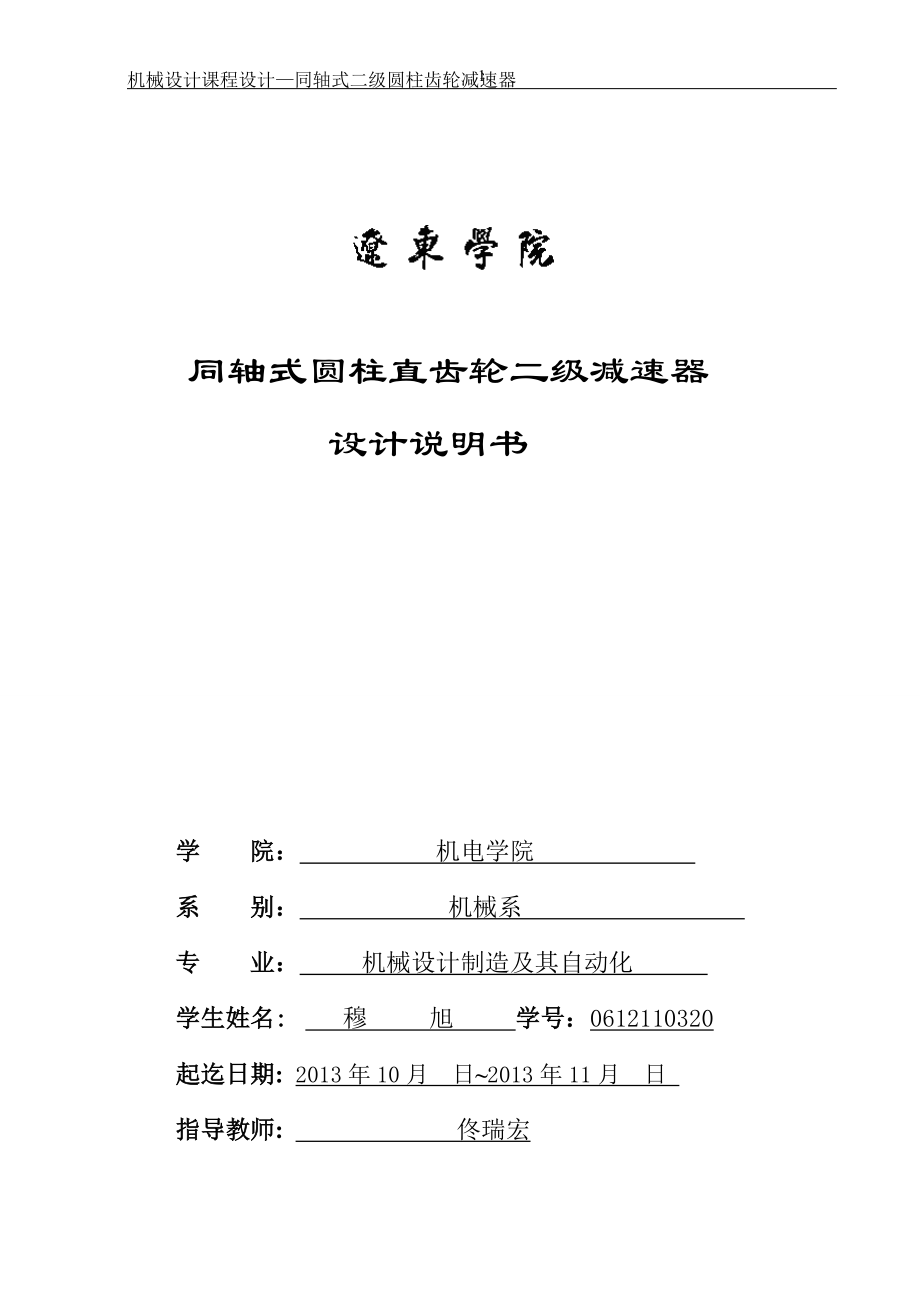 同軸式圓柱直齒輪二級(jí)減速器課程設(shè)計(jì).doc_第1頁