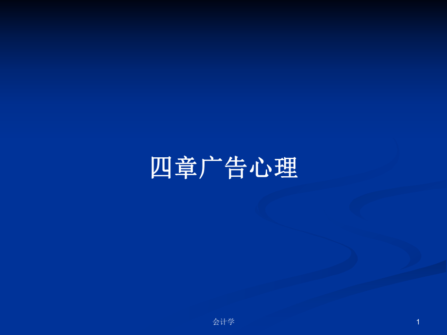 四章广告心理PPT学习教案_第1页