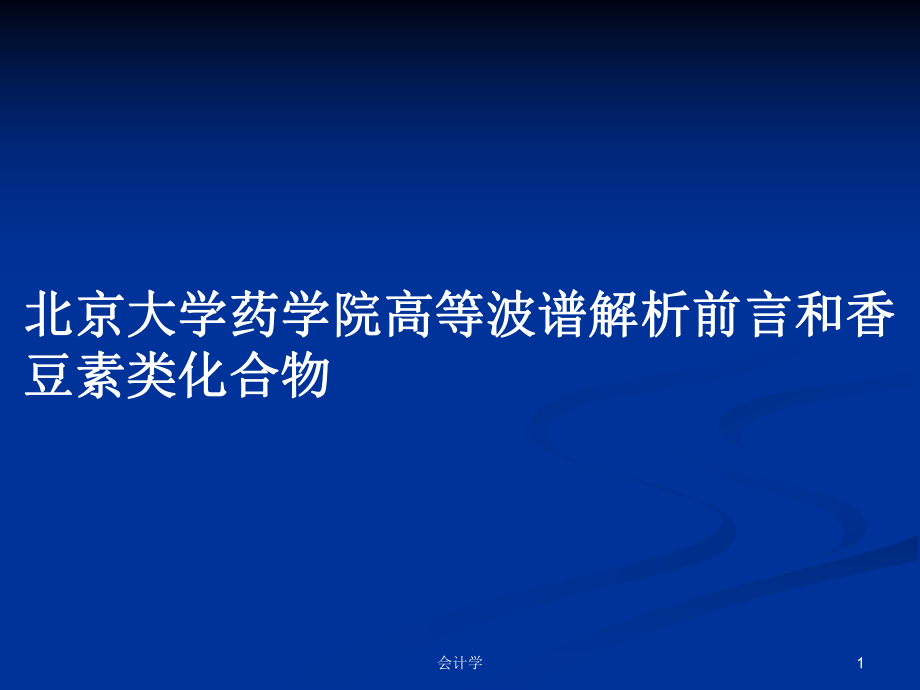 北京大學(xué)藥學(xué)院高等波譜解析前言和香豆素類化合物PPT學(xué)習(xí)教案_第1頁