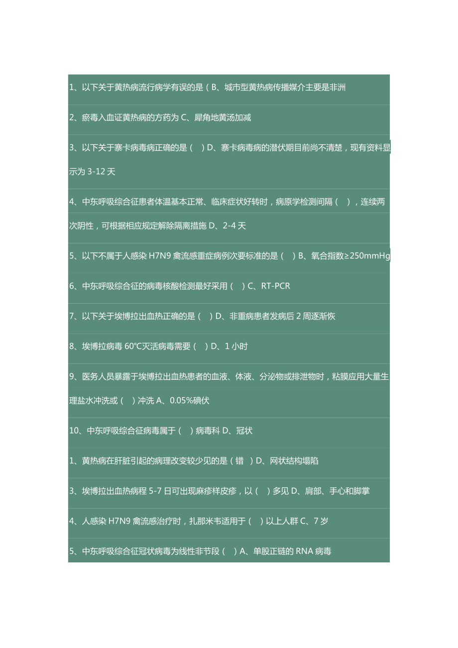 2018繼續(xù)醫(yī)學教育H7N9流感等6種重點傳染病防治知識答案.docx_第1頁