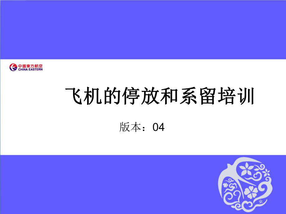 航空公司新员工培训课件：飞机的停放和系留_第1页