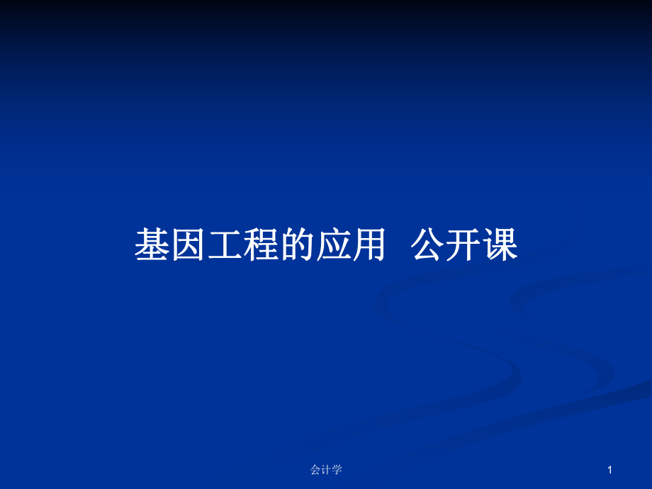 基因工程的應(yīng)用公開課PPT學(xué)習(xí)教案_第1頁