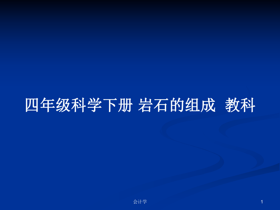 四年級科學(xué)下冊 巖石的組成教科_第1頁